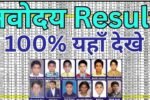 awahar Navodaya Vidyalaya Class 6 Result 2026