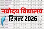 JNV Class 6 Result 2026 to Be Announced in March